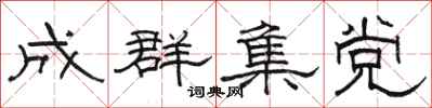 駱恆光成群集黨隸書怎么寫