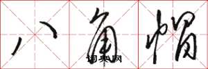 駱恆光八角帽草書怎么寫