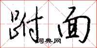 錢沛雲跗面行書怎么寫