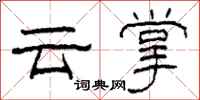 柯春海雲掌隸書怎么寫