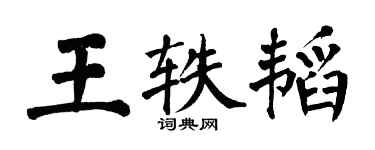 翁闓運王軼韜楷書個性簽名怎么寫