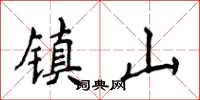 侯登峰鎮山楷書怎么寫