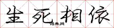 龐中華生死相依行書怎么寫