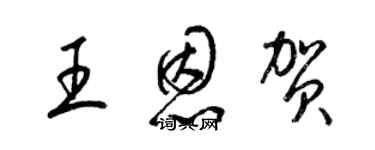 梁錦英王恩賀草書個性簽名怎么寫