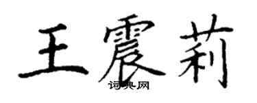 丁謙王震莉楷書個性簽名怎么寫