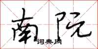 段相林南阮行書怎么寫