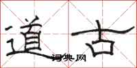 駱恆光道古隸書怎么寫