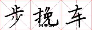 周炳元步輓車楷書怎么寫