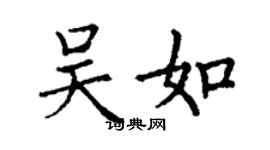 丁謙吳如楷書個性簽名怎么寫
