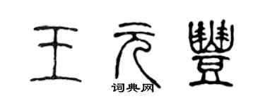 陳聲遠王元豐篆書個性簽名怎么寫