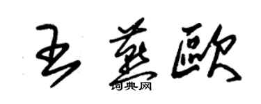 朱錫榮王燕歐草書個性簽名怎么寫