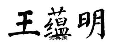 翁闓運王蘊明楷書個性簽名怎么寫