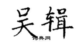 丁謙吳輯楷書個性簽名怎么寫