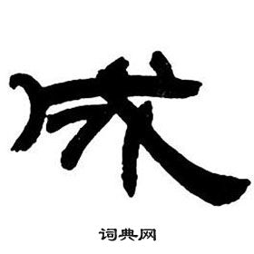 鄧石如隸書字帖中成的寫法