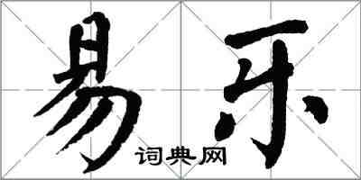 翁闓運易樂楷書怎么寫