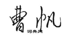 駱恆光曹帆行書個性簽名怎么寫