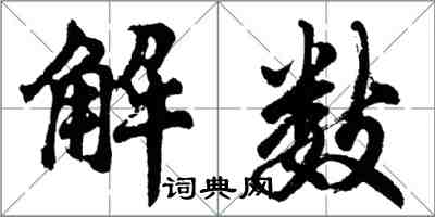 胡問遂解數行書怎么寫