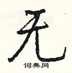 犀組詞_犀字怎么組詞_犀組詞有哪些_帶犀字的詞語