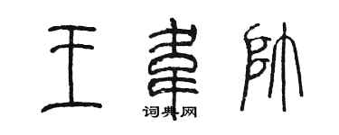 陳墨王韋帥篆書個性簽名怎么寫