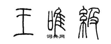 陳墨王唯級篆書個性簽名怎么寫