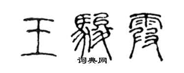 陳聲遠王駿霞篆書個性簽名怎么寫