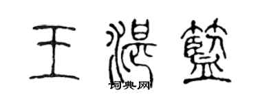 陳聲遠王湛藍篆書個性簽名怎么寫