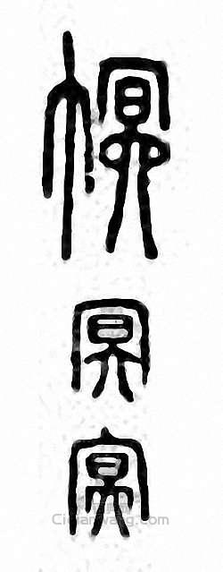 “冪”篆刻印章