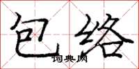 龐中華包絡楷書怎么寫