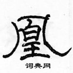 駱恆光寫的硬筆隸書凰