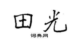 袁強田光楷書個性簽名怎么寫