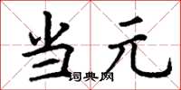 丁謙當元楷書怎么寫