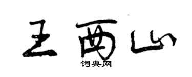 曾慶福王西山行書個性簽名怎么寫