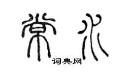 陳聲遠常水篆書個性簽名怎么寫