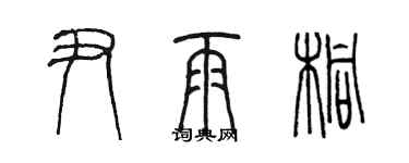 陳墨尹雨桐篆書個性簽名怎么寫