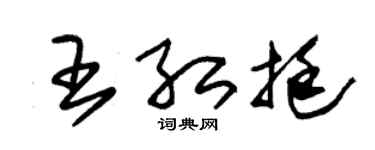 朱錫榮王紅挺草書個性簽名怎么寫