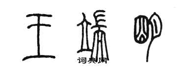 陳墨王端明篆書個性簽名怎么寫