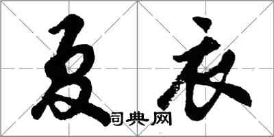 胡問遂夏衣行書怎么寫