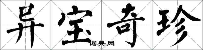 翁闓運異寶奇珍楷書怎么寫