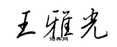 王正良王雅光行書個性簽名怎么寫