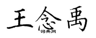 丁謙王念禹楷書個性簽名怎么寫