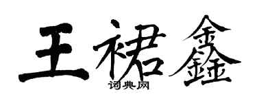翁闓運王裙鑫楷書個性簽名怎么寫