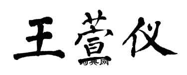 翁闓運王萱儀楷書個性簽名怎么寫