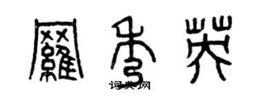 曾慶福羅秀英篆書個性簽名怎么寫