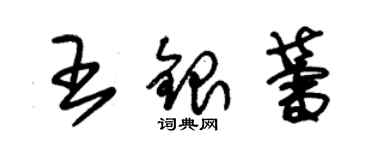 朱錫榮王銀蕾草書個性簽名怎么寫