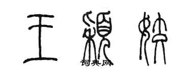 陳墨王穎姣篆書個性簽名怎么寫