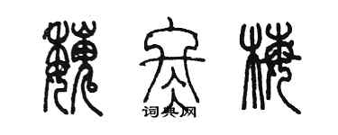 陳墨魏冬梅篆書個性簽名怎么寫