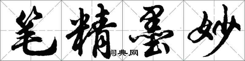 胡問遂筆精墨妙行書怎么寫