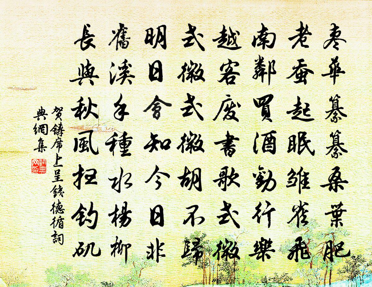 賀鑄席上呈錢德循書法作品欣賞