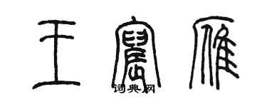 陳墨王宸雁篆書個性簽名怎么寫