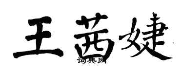 翁闓運王茜婕楷書個性簽名怎么寫